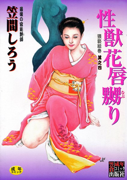 性獣花唇嬲り-評価4.00|笠間しろう-笠間しろう❤SM