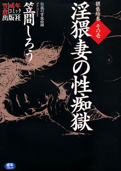淫猥妻の性痴獄-評価|笠間しろう-笠間しろう❤単行本