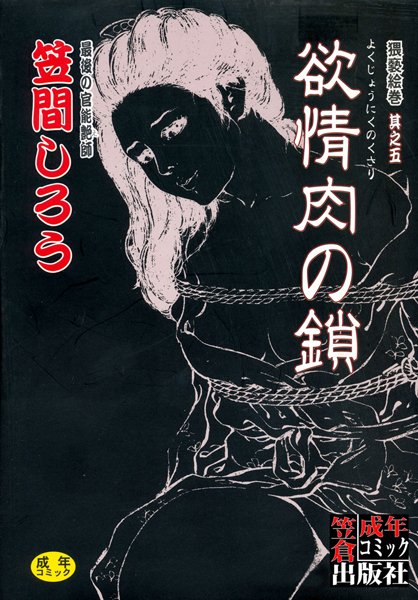 欲情肉の鎖-評価|笠間しろう-笠間しろう❤単行本