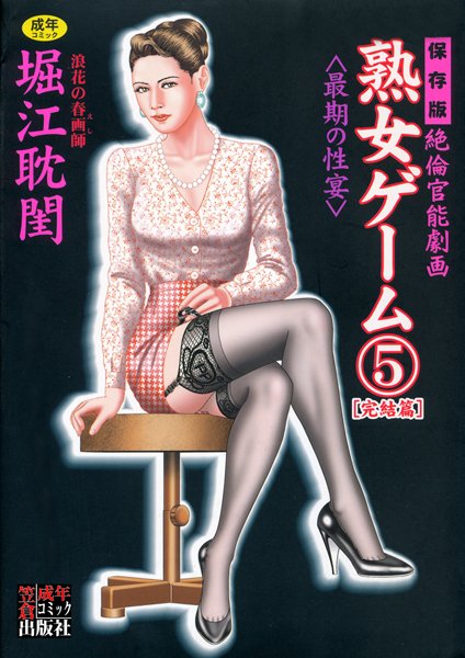 熟女ゲーム-評価5.00|堀江耽閨-堀江耽閨❤劇画