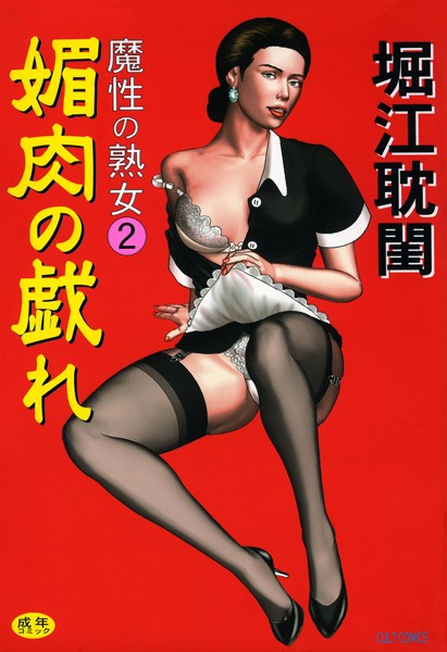 魔性の熟女-評価5.00|堀江耽閨-堀江耽閨❤メイド