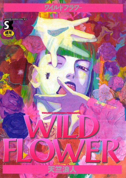 WILD FLOWER-評価4.00|天竺浪人-天竺浪人❤ホラー