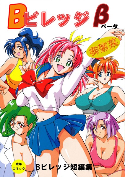 Bビレッジ短編集-評価|Bビレッジ-Bビレッジ❤単行本