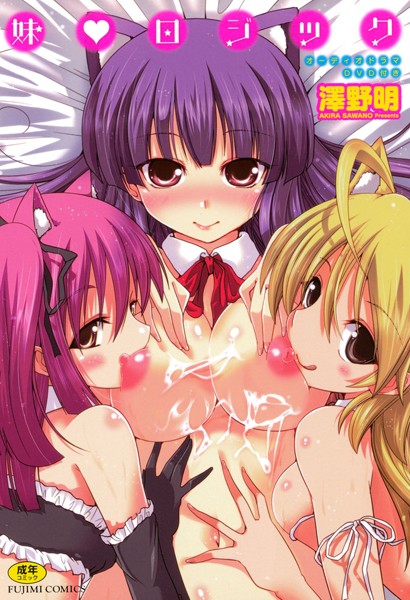 妹 ロジック-評価3.50|澤野明-澤野明❤単行本