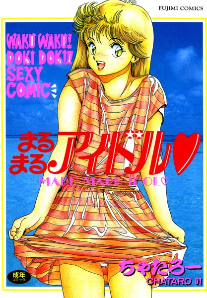 まるまるアイドル-評価|ちゃたろー-ちゃたろー❤単行本