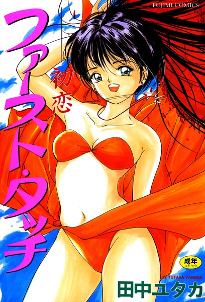 ファーストタッチ〜初恋 はつこい-評価|田中ユタカ-田中ユタカ❤単行本