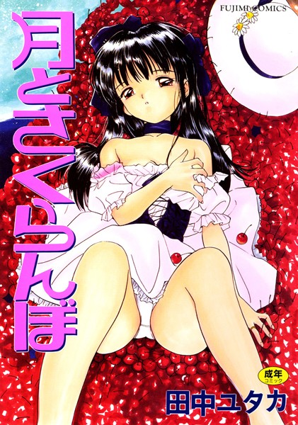 月とさくらんぼ-評価|田中ユタカ-田中ユタカ❤単行本