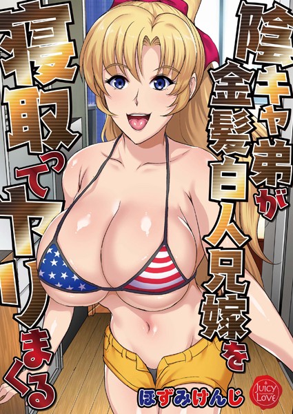 陰キャ弟が金髪白人兄嫁を寝取ってヤリまくる-評価2.00|ほずみけんじ-ほずみけんじ❤単行本