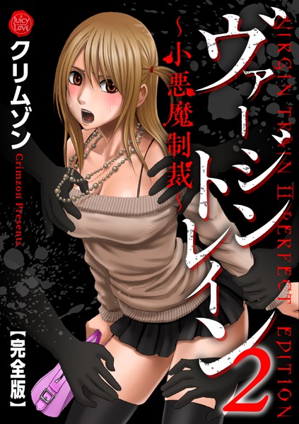 ヴァージントレイン2〜小悪魔制裁〜【完全版】-評価5.00|クリムゾン-クリムゾン❤辱め