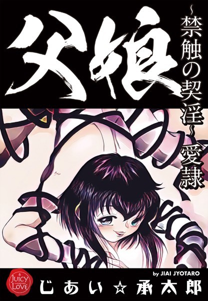 父娘〜禁触の契淫〜愛隷-評価5.00|じあい☆承太郎-じあい☆承太郎❤クンニ