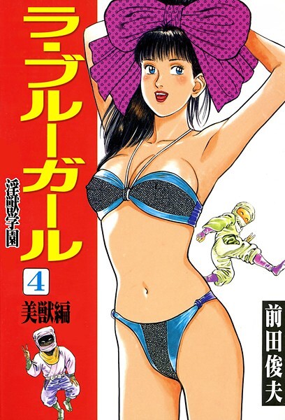 ラ・ブルー・ガール 淫獣学園-評価|前田俊夫-前田俊夫❤辱め