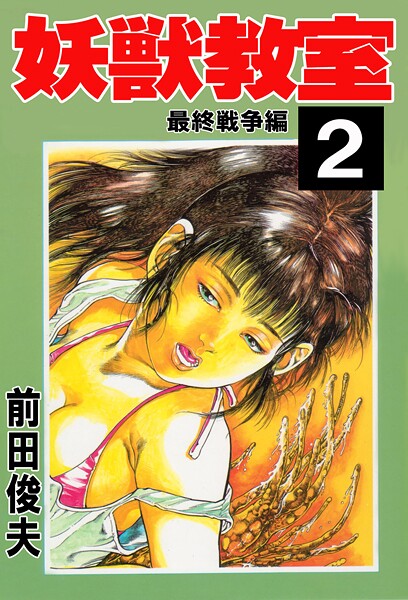 妖獣教室-評価|前田俊夫-前田俊夫❤辱め