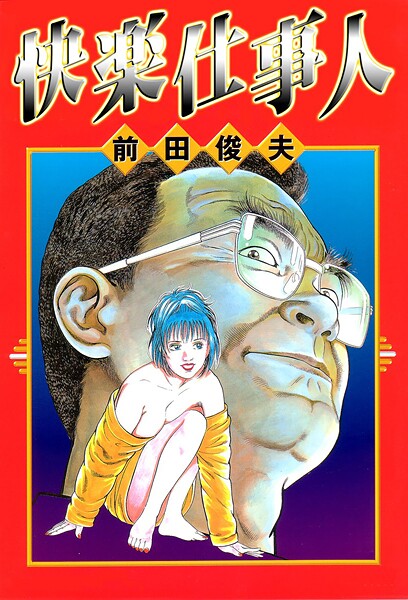 快楽仕事人-評価|前田俊夫-前田俊夫❤単行本