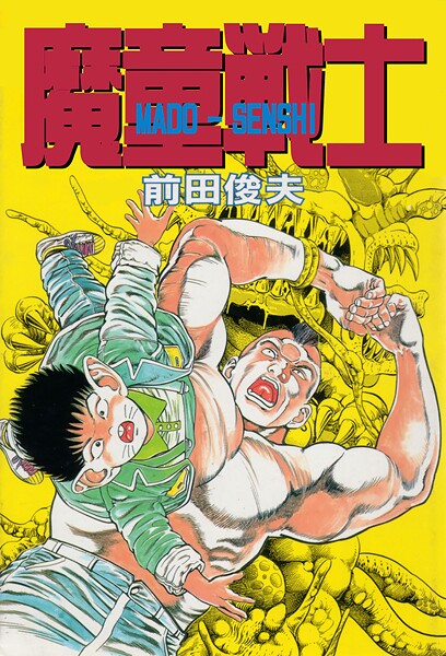 魔童戦士-評価|前田俊夫-前田俊夫❤ギャグ・コメディ