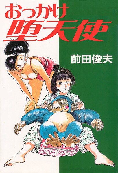 おっかけ堕天使-評価|前田俊夫-前田俊夫❤単行本