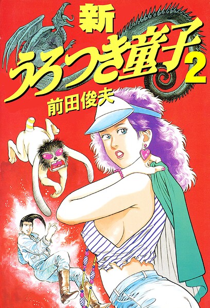 新うろつき童子-評価|前田俊夫-前田俊夫❤制服