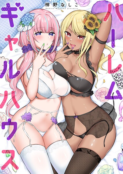 ハーレムギャルハウス【電子単行本版】-評価|柿野なしこ-柿野なしこ❤単行本