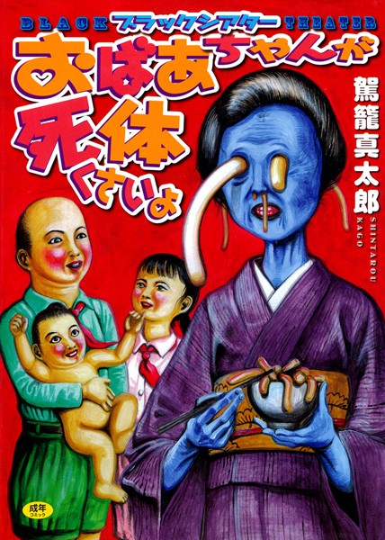 おばあちゃんが死体くさいよ-評価|駕籠真太郎-駕籠真太郎❤単行本