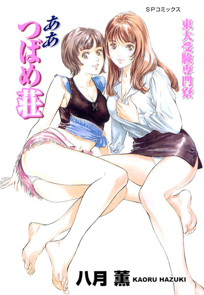 東大受験専門寮 ああつばめ荘（カラー版）-評価0.00|八月薫-八月薫❤単行本