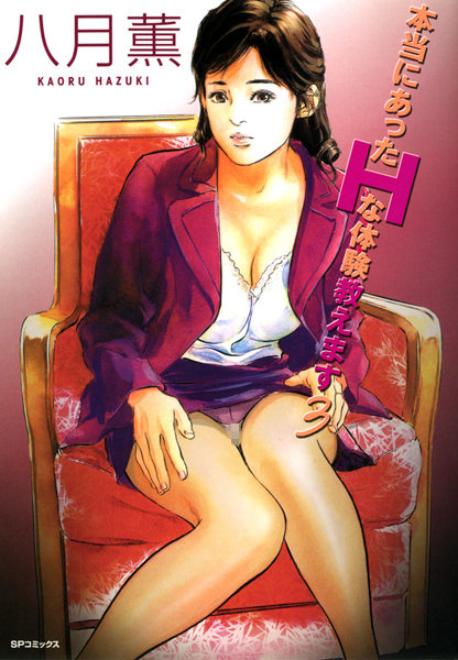 本当にあったHな体験教えます（フルカラー版）-評価4.00|八月薫-八月薫❤単行本