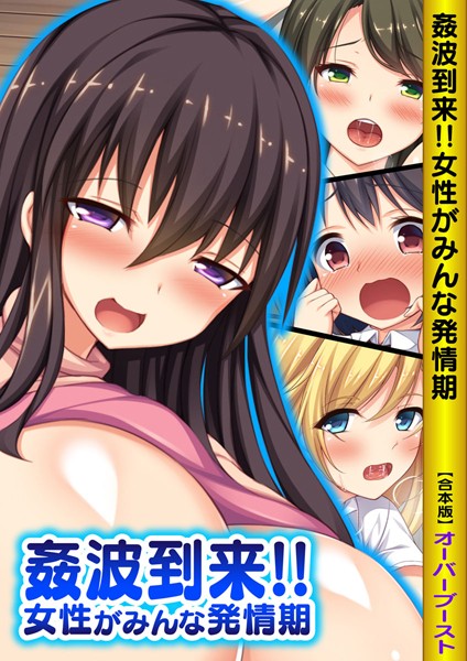 姦波到来！！女性がみんな発情期【合本版】-評価|オーバーブースト-オーバーブースト❤単行本
