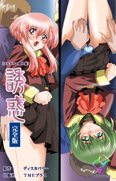 誘惑シリーズ完全版【フルカラー成人版】-評価|DISCOVERY-DISCOVERY❤フルカラー