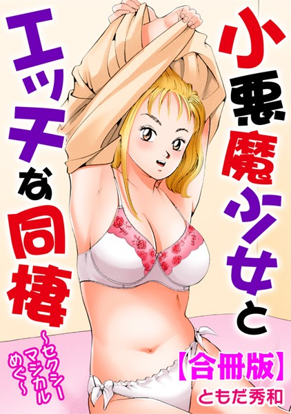 小悪魔少女とエッチな同棲〜セクシーマジカルめぐ〜【合冊版】-評価5.00|ともだ秀和-ともだ秀和❤単行本
