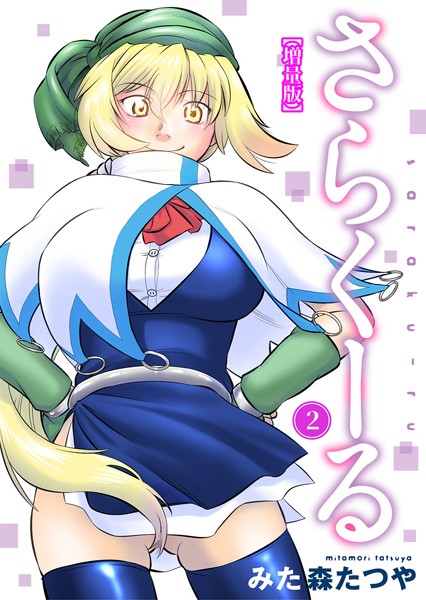 さらくーる【増量版】-評価1.00|みた森たつや-みた森たつや❤ギャグ・コメディ