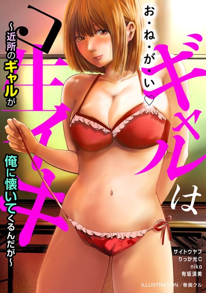 ギャルはコ生イキ〜近所のギャルが俺に懐いてくるんだが〜-評価|春画クル-春画クル❤単行本