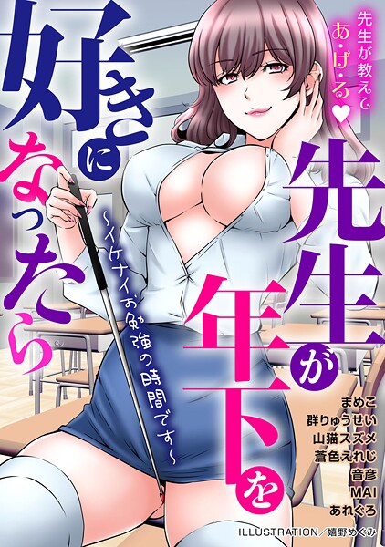 先生が年下を好きになったら〜イケナイお勉強の時間です〜-評価|嬉野めぐみ-嬉野めぐみ❤単行本