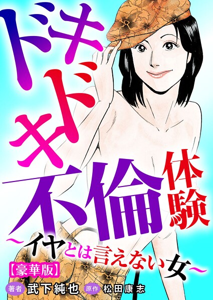 ドキドキ不倫体験〜イヤとは言えない女〜【豪華版】-評価|武下純也-武下純也❤単行本