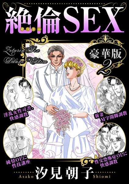 絶倫SEX 豪華版-評価|汐見朝子-汐見朝子❤単行本
