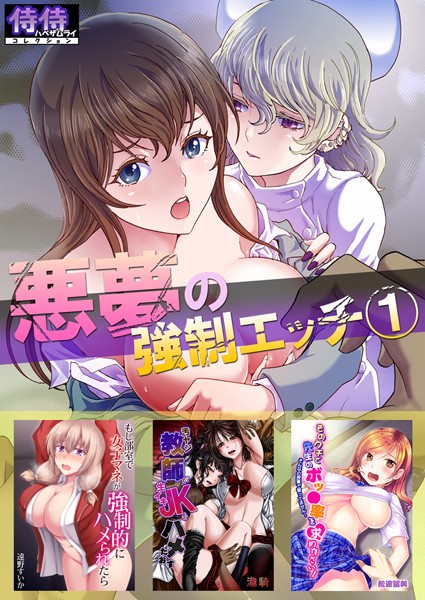 悪夢の強●エッチ 1【侍侍コレクション】-評価|るるキチ-るるキチ❤単行本