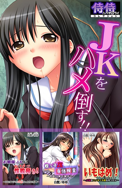 JKをハメ倒す！！【侍侍コレクション】-評価|侍侍-侍侍❤単行本