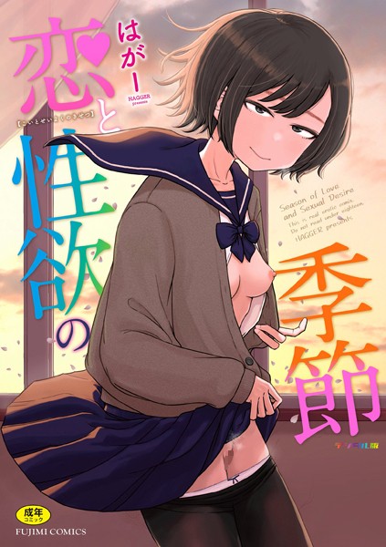 恋と性欲の季節【デジタル版】-評価4.86|はがー-はがー❤ギャグ・コメディ