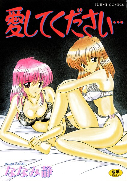 愛してください-評価|ななみ静-ななみ静❤単行本