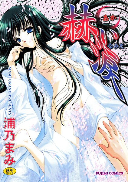 赫い涙-評価|浦乃まみ-浦乃まみ❤単行本