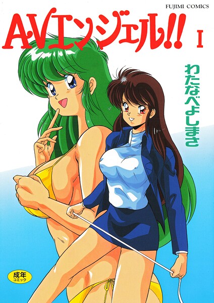 AVエンジェル！！ I-評価|わたなべよしまさ-わたなべよしまさ❤単行本
