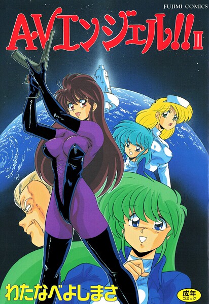 AVエンジェル！！ II-評価|わたなべよしまさ-わたなべよしまさ❤単行本