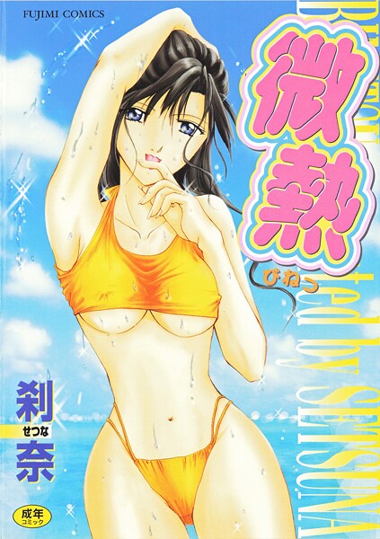 微熱-評価|刹奈-刹奈❤拘束