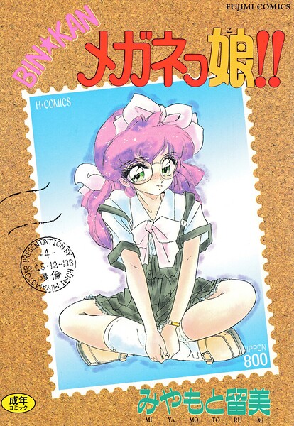BIN★KAN メガネっ娘！！-評価|みやもと留美-みやもと留美❤単行本