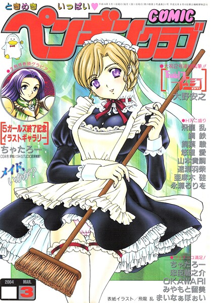 COMICペンギンクラブ2004年3月号-評価|飛龍乱-飛龍乱❤ギャグ・コメディ