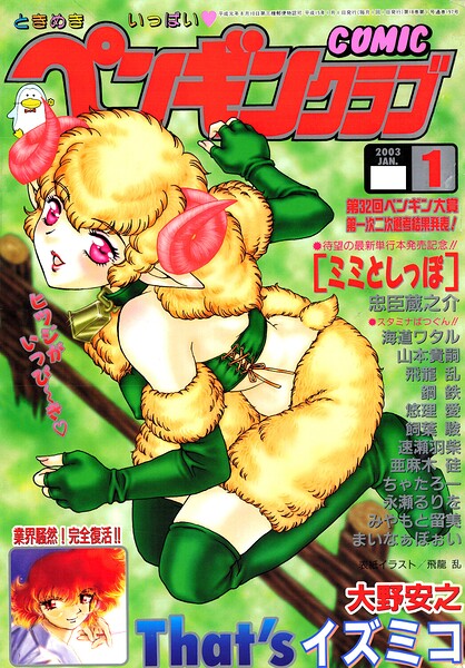 COMICペンギンクラブ2003年1月号-評価|飛龍乱-飛龍乱❤ギャグ・コメディ
