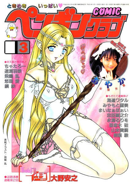 COMICペンギンクラブ2003年3月号-評価|飛龍乱-飛龍乱❤ギャグ・コメディ
