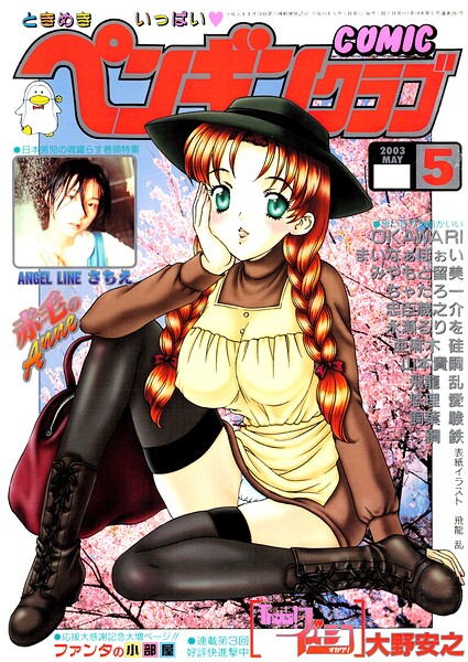 COMICペンギンクラブ2003年5月号-評価|飛龍乱-飛龍乱❤ギャグ・コメディ