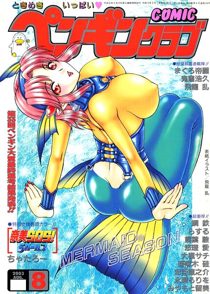 COMICペンギンクラブ2003年8月号-評価|飛龍乱-飛龍乱❤ギャグ・コメディ