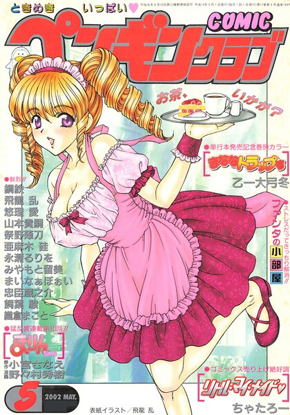 COMICペンギンクラブ2002年5月号-評価|飛龍乱-飛龍乱❤ギャグ・コメディ