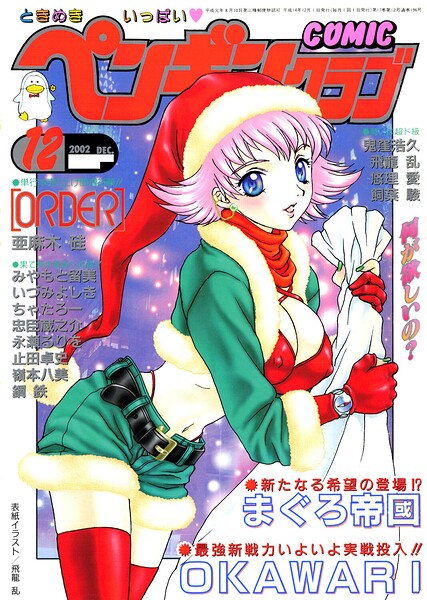 COMICペンギンクラブ2002年12月号-評価|飛龍乱-飛龍乱❤ギャグ・コメディ