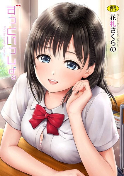 ずっといっしょ。 【FANZA限定】【デジタル特装版】-評価4.50|花札さくらの-花札さくらの❤単行本