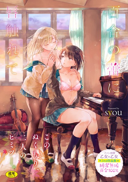百合の蕾に唇触れて【FANZA限定】-評価4.77|syou-syou❤単行本